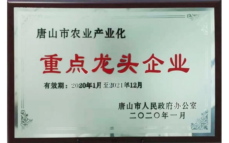 唐山市農業(yè)產業(yè)化重點龍頭企業(yè)